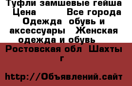 Туфли замшевые гейша › Цена ­ 500 - Все города Одежда, обувь и аксессуары » Женская одежда и обувь   . Ростовская обл.,Шахты г.